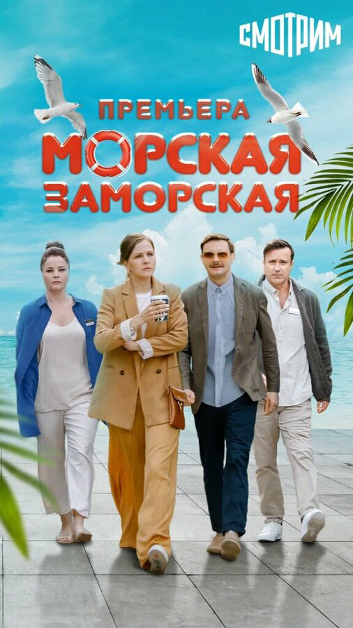 Морская Заморская - постер сериала